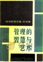 管理的智慧与艺术（1985 PDF版）