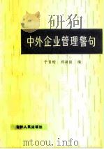 中外企业管理警句（1986 PDF版）