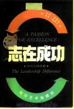 志在成功 领导艺术纵横谈 1987 PDF电子版封面 7500100191 (美)彼得斯(Peters,T.J.),(美)奥斯汀(Aus