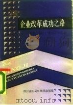 企业改革成功之路-成都轴承总厂在改革中前进（1988 PDF版）