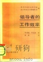 领导者的工作效率（1986 PDF版）