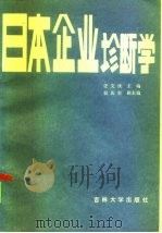 日本企业诊断学 1986 PDF电子版封面 4323·9 任文侠主编