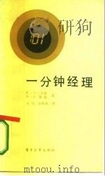 一分钟经理（1984 PDF版）