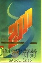 现代企业经营与发展战略（1987 PDF版）