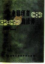 企业管理者的修养（1985 PDF版）