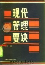 现代管理要诀（1985 PDF版）