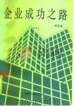 企业成功之路  1（1985 PDF版）
