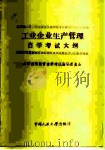 工业企业生产管理自学考试大纲（1985 PDF版）