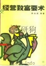 经营致富要术（1988 PDF版）