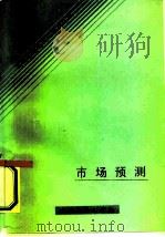 市场预测（1985 PDF版）
