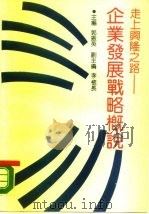 走上兴隆之路  企业发展战略概说（1989 PDF版）