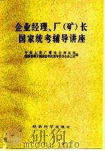 企业经理、厂  矿  长国家统考辅导讲座（1984 PDF版）