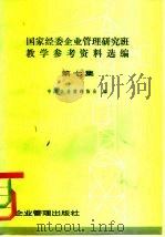国家经委企业管理研究班教学参考资料选编 第7集 1981 PDF电子版封面 4207·017 中国企业管理协会编