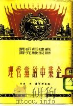 企业中的党管理 1950 PDF电子版封面 高金娜娃