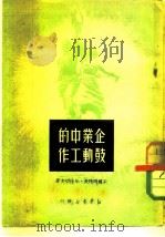 企业中的鼓励工作（1950 PDF版）