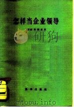 怎样当企业领导（1981 PDF版）