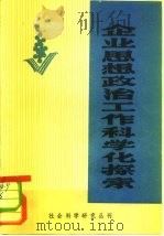 企业思想政治工作科学化探索（1981 PDF版）
