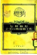 怎样搞好企业宣传鼓励工作（1950 PDF版）
