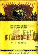 工厂中群众政治工作 1950 PDF电子版封面 (俄)舍潘斯基(В.Щепансний)撰;林秀译