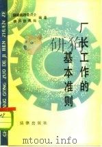 厂长工作的基本准则  国营工厂厂长工作暂行条例讲话（1984 PDF版）