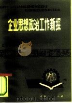 企业思想政治工作新探（1982 PDF版）