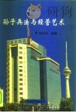 孙子兵法与经营艺术（1995 PDF版）