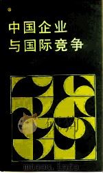 中国企业与国际竞争（1991 PDF版）