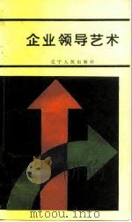 企业领导艺术（1986 PDF版）