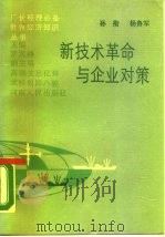 新技术革命与企业对策（1987 PDF版）
