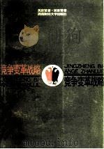 竞争·变革·战略（1989 PDF版）