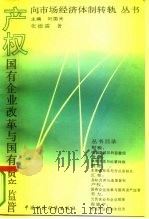 产权：国有企业改革与国有资产监管（1993 PDF版）