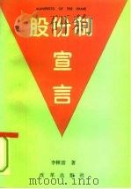 股份制宣言 1993 PDF电子版封面 7800725014 李幛呣著