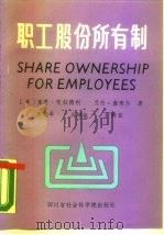 职工股份所有制（1989 PDF版）
