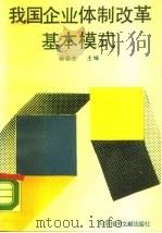 我国企业体制改革基本模式（1989 PDF版）