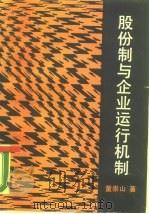 股份制与企业运行机制（1988 PDF版）