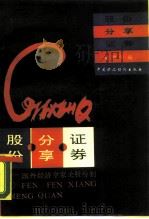 股份·分享·证券  国外经济学家论股份制（1988 PDF版）