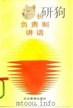 厂长负责制讲话（1996 PDF版）