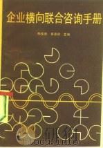 企业横向联合咨询手册（1987 PDF版）