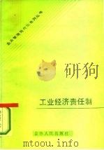 工业经济责任制 1985 PDF电子版封面 4019·244 徐远中等编著