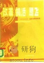 改革·搞活·腾飞——企业改革经验选（1986年04月第1版 PDF版）