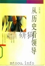 从历史看领导（1994 PDF版）