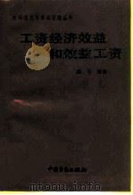 工资经济效益和效益工资（1993 PDF版）