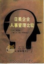 日美企业人事管理比较（1987 PDF版）