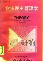 企业民主管理学（1991 PDF版）