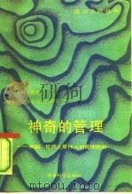 神奇的管理  奖励：世界上最伟大的管理原则（1990 PDF版）