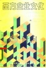 西方企业文化（1989 PDF版）