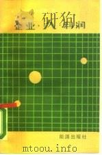 企业·人·利润（1986 PDF版）