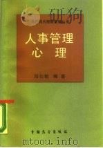 人事管理心理（1987 PDF版）