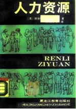 人力资源 1990 PDF电子版封面 753160891X (美)帕纳斯(Parnes,H.S.)著;张明清等译