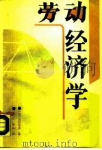 劳动经济学（1989 PDF版）